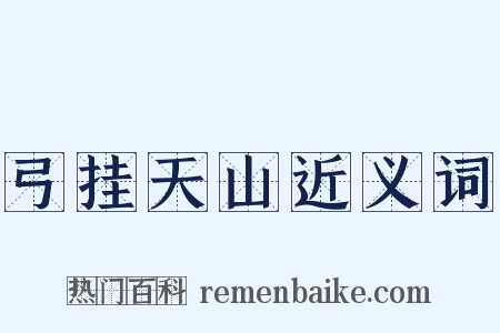 弓挂天山近义词是什么意思的图片